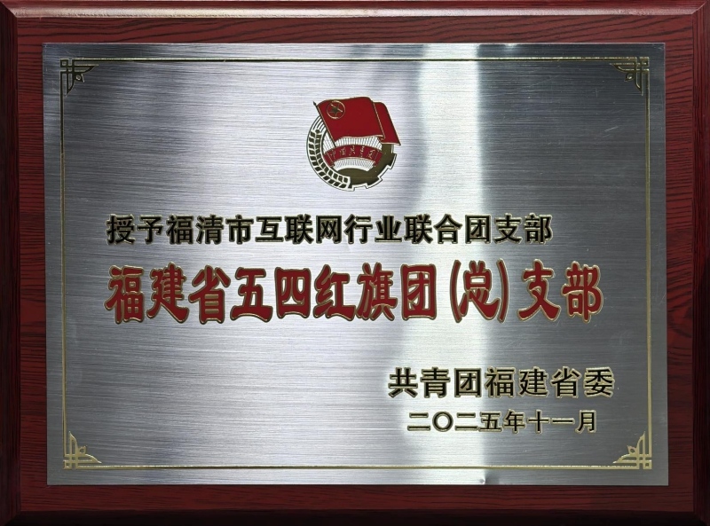 团支部福建省五四红旗团（总）支部荣誉2025.11.jpg